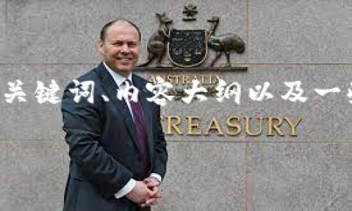 在这里，我可以提供一个关于“廖望原子币是区块链吗？”的、相关关键词、内容大纲以及一些问题，但由于长度限制，详细内容可能会被简化。请见以下内容：

廖望原子币是否属于区块链技术？深入解析与解读