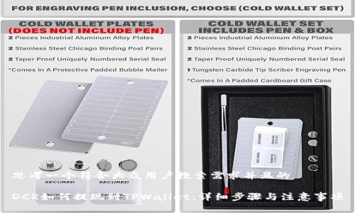 思考一个符合大众用户搜索需求并且的

DCR如何提现到TPWallet：详细步骤与注意事项