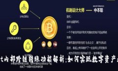 :TPWallet内部跨链转账功能解析：如何实现数字资