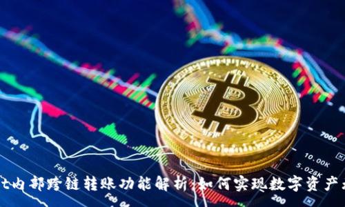 :
TPWallet内部跨链转账功能解析：如何实现数字资产无缝转移