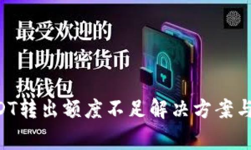 TPWallet USDT转出额度不足解决方案与常见问题解析