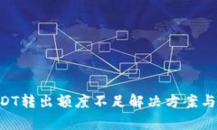 TPWallet USDT转出额度不足解决方案与常见问题解析