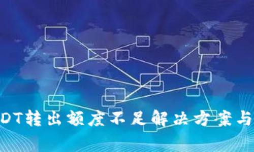 TPWallet USDT转出额度不足解决方案与常见问题解析