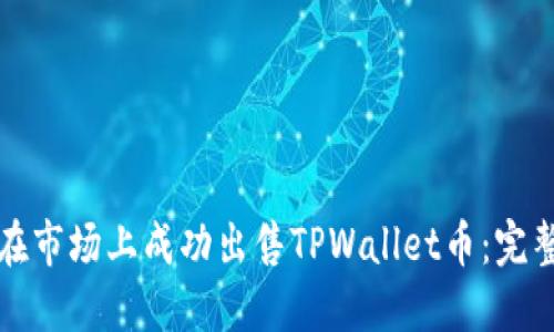 如何在市场上成功出售TPWallet币：完整指南