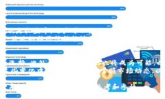    TPWallet加池子增加流动性：深入解析数字资产交