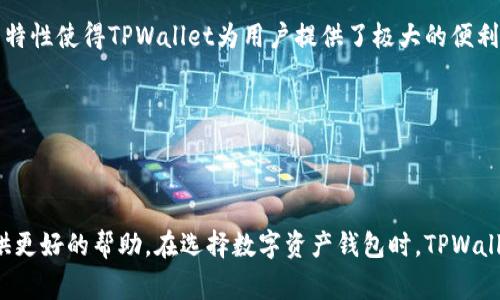   如何下载TPWallet国际版：一步步指南及常见问题解答 / 
 guanjianci TPWallet, 国际版, 下载, 移动钱包 /guanjianci 

随着区块链技术的发展，加密货币的使用逐渐普及，越来越多的人开始关注数字资产管理。而TPWallet作为一款功能强大的移动钱包，受到众多用户的青睐。在这篇文章中，我们将详细介绍如何下载TPWallet国际版，使用TPWallet的优势及其常见问题解答。希望这篇文章能够帮助你更好地了解并使用TPWallet。

### 什么是TPWallet？

TPWallet是一款专为数字资产管理设计的移动钱包，支持多种加密货币的存储、交易和管理。用户可以通过TPWallet轻松地进行加密货币的转换、发送和接收。同时，TPWallet还支持去中心化应用（DApp）的接入，使得用户可以利用钱包进行更多的区块链操作。

### TPWallet的主要特点

1. **多币种支持**：TPWallet支持多种主流加密货币，包括但不限于比特币、以太坊、链上代币等，方便用户进行资产管理。
2. **用户友好的界面**：TPWallet采用直观的用户界面，用户即使是第一次使用也能快速上手。
3. **安全性**：TPWallet提供多重安全机制，包括私钥本地存储、密码保护等，以确保用户资产安全。
4. **去中心化应用（DApp）支持**：用户可以通过TPWallet访问多种去中心化应用，扩大数字资产的运用场景。
5. **社区活跃**：TPWallet拥有活跃的用户社区，用户可以在其中获取最新的信息和技术支持。

### 如何下载TPWallet国际版

在了解了TPWallet的基本信息后，接下来我们将介绍如何下载TPWallet国际版，确保你能够顺利安装并使用这款钱包。

#### 步骤1：访问官方网站

首先，访问TPWallet的官方网站。这是获取最新版本的TPWallet的最安全和有效的途径。通常情况下，官方网站会提供各个平台（安卓、iOS）版本的下载链接。

#### 步骤2：选择适合的版本

根据你的设备选择合适的版本。如果你使用的是安卓设备，选择安卓版本；如果是iOS设备，选择iOS版本。基本上，TPWallet会提供APK文件供安卓用户下载，而iOS用户需要通过App Store进行下载。

#### 步骤3：下载并安装

对于安卓用户，从官方网站下载APK文件后，请确保你的设备开启了“允许安装未知来源应用”的选项。找到下载的APK文件，点击安装即可。

对于iOS用户，直接在App Store中搜索“TPWallet”并根据提示进行下载和安装。

#### 步骤4：创建账户

安装成功后，打开TPWallet应用程序，按照提示创建一个新账户。你需要设置一个安全的密码，并保管好你的助记词，这是你访问钱包的唯一凭据。

### 使用TPWallet的优势

使用TPWallet进行数字资产管理不仅方便，还具有其他多种优势。以下是一些使用TPWallet的主要优点：

- **方便快捷**：用户可以随时随地访问自己的数字资产，进行操作，极大地方便了日常的加密货币管理。
- **低手续费**：相对于其他交易平台，TPWallet在交易时通常会收取更低的手续费。
- **强大的社区支持**：用户可随时在社区中找到解决方案，与其他用户分享经验。
- **多种功能集成**：除了基本的数字货币管理，TPWallet还集成了多个功能，满足用户不同的需求。

### 常见问题解答

在使用TPWallet的过程中，用户可能会遇到各种各样的问题。以下是六个常见问题及其详细解答。

#### 1. TPWallet是否安全？

TPWallet相对安全，它采用多种安全措施，确保用户资产的安全。所有的私钥都保存在用户设备上，而不是存储在服务器上。此外，TPWallet还提供了密码保护和生物识别（如指纹或面部识别）功能，增加了安全性。

然而，用户的安全性不仅仅取决于钱包的安全机制，还包括用户自身的安全意识。如果用户将助记词或密码泄漏给他人，资产也可能被盗。因此，用户需要加强自身的安全防护意识，包括定期更改密码，使用强密码等。

#### 2. 如何恢复TPWallet账户？

如果你忘记了密码或者更换了设备，可以通过助记词来恢复TPWallet账户。在首次创建TPWallet账户时，系统会为你生成一组助记词，这组助记词至关重要。

要恢复账户，打开TPWallet，选择“恢复账户”，然后按照提示输入你的助记词即可完成账户恢复。这意味着在你不慎丢失设备的情况下，只要保留助记词，你的资产就不会丢失。

#### 3. TPWallet支持哪些加密货币？

TPWallet支持多种加密货币，包括比特币（BTC）、以太坊（ETH）、瑞波币（XRP）、莱特币（LTC）、链上代币以及其他众多主流Token。随着时间的推移，TPWallet也会不断更新，增加更多加密货币的支持。

用户可以在TPWallet的界面中查看支持的所有币种和相应的市场价格。选择适合自己的数字资产进行管理，便于资产的多样化投资。

#### 4. TPWallet如何进行交易？

在TPWallet中进行交易是相对简单的过程。用户只需打开TPWallet应用，选择要进行交易的加密货币，输入接收方的地址和交易金额，然后确认交易。注意交易过程中会显示相应的手续费，用户需确保余额充足以支付手续费。

此外，TPWallet还支持去中心化交易（DEX），用户可以通过TPWallet直接进行币币交易，无需通过中心化平台，拥有更高的自主权和隐私保护。

#### 5. 如何保障TPWallet的安全性？

保障TPWallet的安全性，首先要做好自身的安全管理。用户应定期更新密码，避免在公共网络下进行交易，确保不会被恶意攻击。此外，用户还可以启用生物识别技术或双重认证（2FA），进一步增加账户的安全性。

同时，务必妥善保管助记词和私钥，切勿将其泄露给他人。客服、技术支持等都不会要求用户提供助记词，因此遇到此类请求时应提高警惕。

#### 6. TPWallet是否支持跨链转账？

TPWallet的跨链转账功能是其一大亮点。用户可以在同一钱包中保管不同区块链上的资产，并通过去中心化兑换直接进行币种之间的转换。这一特性使得TPWallet为用户提供了极大的便利，无需在多种钱包之间频繁切换，能够一站式管理所有数字资产。

通过TPWallet的跨链功能，用户可以选择最优的交易路径，大幅度降低交易成本，同时增加了资产的流动性。

### 结论

TPWallet是一款功能强大且安全的数字资产管理工具，适合广大用户使用。无论是下载、使用还是解决使用中遇到的问题，以上信息都将为你提供更好的帮助。在选择数字资产钱包时，TPWallet凭借其多种优势和良好的用户体验，值得作为首选。希望通过这篇文章，你能够顺利地下载和使用TPWallet，享受数字资产带来的便利与收益。
