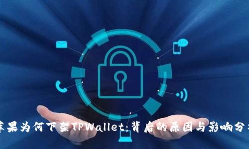 苹果为何下架TPWallet:背后的原因与影响分析