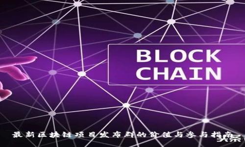 最新区块链项目发布群的价值与参与指南