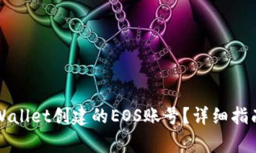 如何退回通过TPWallet创建的EOS账号?详细指南及常见问题解答