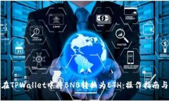 如何在TPWallet中将BNB转换为ETH：操作指南与技巧