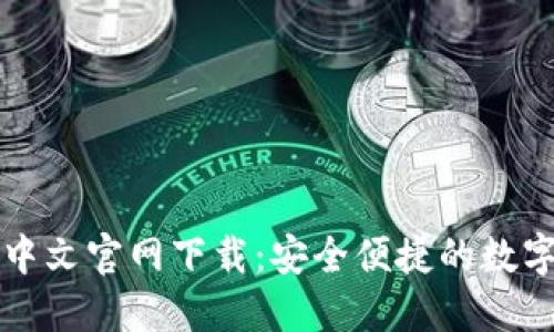TPWallet中文官网下载:安全便捷的数字钱包选择
