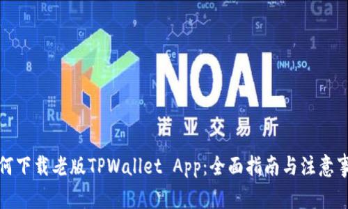 如何下载老版TPWallet App:全面指南与注意事项