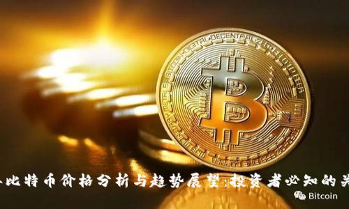 2023年比特币价格分析与趋势展望：投资者必知的关键因素