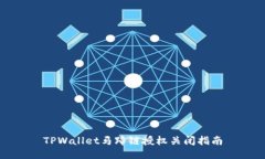 TPWallet马蹄链授权关闭指南