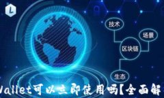 新创建的TPWallet可以立即使用吗？全面解析与使用