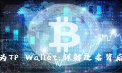 tpwallet更名为TP Wallet：详解改名背后的故事与影响