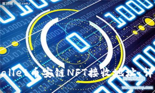 如何获取TPWallet币安链NFT接收地址：详解方法与技巧