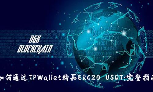 如何通过TPWallet购买ERC20 USDT：完整指南