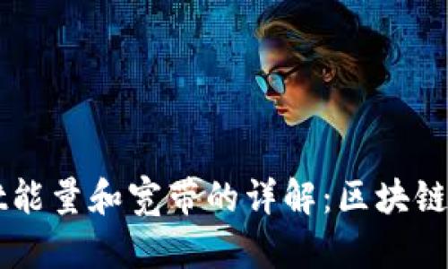 ### TPWallet能量和宽带的详解：区块链钱包的核心概念
