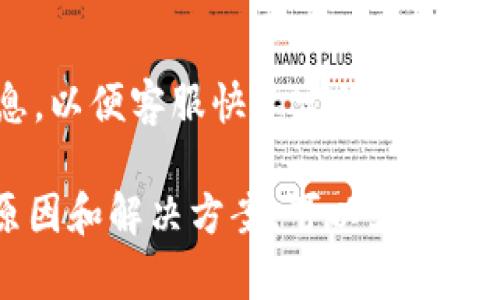   TPWallet TRX 兑币数量减少的原因与解决方案分析 / 
 guanjianci TPWallet, TRX, 兑币, 数量减少 /guanjianci 

TPWallet作为一款功能强大且便捷的数字资产钱包，深受用户喜爱。用户在使用TPWallet进行TRX（波场币）兑币交易的过程中，可能会遇到兑币数量减少的现象。这一情况可能让用户感到困惑和不安，特别是在交易频繁的情况下。因此，了解这种情况的原因及应对措施显得尤为重要。

本文将深入探讨TPWallet TRX兑币数量减少的可能原因，以及相关的解决方案。同时，也将解答可能出现的问题，通过详细讲解帮助用户更好地使用TPWallet，确保资产的安全和交易的顺畅。

一、TPWallet TRX兑币数量减少的常见原因
在使用TPWallet进行TRX兑币交易时，数量的减少可能由多种因素导致，主要包括以下几种情况：

h41. 交易手续费的扣除/h4
在任何数字货币的交易过程中，都可能会涉及到一定的手续费。这些手续费通常是为了支付网络交易的费用，是交易的正常组成部分。当用户在TPWallet中进行TRX兑币交易时，系统会自动从用户的总余额中扣除相应的手续费，这可能导致用户看到的可用余额减少。

h42. 输出地址错误/h4
在进行数字货币兑币或转账时，如果用户输入了错误的输出地址，可能会导致交易失败或资金丢失。如果资金在转账过程中没有被正确发送到目标地址，用户在TPWallet中可能会出现余额减少的情况。因此，确保输入地址的准确性是非常重要的。

h43. 兑换比例的变化/h4
数字货币市场的价格是实时波动的，兑币的兑换比例也会随之变化。用户在某个时刻进行兑币，若未能及时完成交易，可能会造成在兑币过程中数量的波动。特别是通过限价单或者市场订单进行兑换时，因市场行情变化导致的数量减少是常见现象之一。

h44. 交易延迟或状态未更新/h4
TPWallet作为交易平台，可能会出现交易信息延迟显示的情况。这意味着用户在完成某一笔交易后，钱包界面可能会未及时更新，未能立即反映真实的余额状态。因此，建议用户定期手动刷新应用，确保查看到最新的余额信息。

h45. 安全隐患导致资产减少/h4
虽然TPWallet以安全著称，但用户的安全意识同样关键。如果用户在登录钱包时未采取必要的安全措施（如开启双因素认证、保管好密钥等），可能面临账户被黑客攻击的风险，而导致资产减少。因此，强化账户安全是保护数字资产的重要一环。

二、解决TPWallet TRX兑币数量减少的对策
针对上述各种原因，用户可以采取相应措施，以便更好地保护自己的资产及确认交易情况，确保使用TPWallet的体验更加流畅。以下是一些具体的建议：

h41. 关注交易手续费/h4
在进行任何交易之前，建议用户提前了解当前的交易费用，这样在计算可用余额时，能够更准确地预判实际到账的金额。同时，用户可以通过选择合适的时间段进行交易，以减少手续费的支出。

h42. 确认输出地址的准确性/h4
在转账或兑币时，一定要仔细检查输出地址是否正确，可以考虑复制粘贴的方式来防止出错。如果发生错误转账的情况，切忌使用单独的地址进行重复操作，必须要确保安全和正确后，再再次进行操作。

h43. 实时关注市场动态/h4
理解TRX的市场行情及其波动，能够帮助用户更好地决定最佳的交易时机。在操作前查看市场趋势，以便于做出最优的交易决策。

h44. 定期刷新应用程序/h4
定期刷新TPWallet应用程序界面可以确保用户获取最新的账户信息。如果发现余额与预期不符，建议检查交易历史记录以确认交易是否完成。

h45. 强化账户安全/h4
提高账户的安全性，可以有效防止不必要的资产损失。用户应开启双因素认证，妥善保管自己的助记词和私钥，尽量定期更换密码，并避免在公共网络环境下进行交易。

h46. 寻求官方支持/h4
如果在使用过程中出现疑虑或者问题，用户可以随时向TPWallet的官方客服寻求帮助。官方团队通常会有经验丰富的专员来协助解决用户遇到的问题，从而帮助用户更好地使用钱包服务。

三、关于TPWallet TRX兑币的相关问题
在TPWallet TRX兑币过程中，用户可能会有多种相关疑问。对于这些常见问题，下面将一一进行探讨。

h41. 如何查看TPWallet中的交易记录？/h4
在TPWallet中，用户可以轻松查看自己的交易记录。通常情况下，打开钱包应用后，可以在首页或侧边栏进入“交易记录”或“历史交易”页面。此处将列出用户的所有交易信息，包括交易时间、金额、手续费、交易状态等。这样做的好处是，用户可以随时审核自己的交易记录，确保所有交易均在合理范围之内。如果发现异常交易，可以及时采取措施进行纠正。

h42. 如果发现账户异常该如何处理？/h4
如果用户发现TPWallet中的账户余额异常或者存在未授权的交易，首要步骤是立即更改密码，并开启双因素认证。如果认为账户可能被盗用，建议尽快向TPWallet客服联系，寻求专业支持。同时，定期检查账户的安全设置也是确保资金安全的好习惯。用户还可以考虑将大额资金转移至更安全的冷钱包中，以降低损失风险。

h43. 如何选择合适的交易时机进行兑币？/h4
选择合适的交易时机是确保获得最大收益的关键。用户可以通过关注市场行情、技术分析和新闻动态等来判断市场走势。例如，在市场趋势向上时进行买入，或者在价格达到某一心理价位时进行卖出。然而，数字货币市场波动较大，建议用户在进行交易前认真研究和分析，避免盲目操作和跟风。

h44. TPWallet适合哪些用户使用？/h4
TPWallet适合有一定数字资产管理和交易需求的用户，特别是对TRX、波场生态项目有兴趣的投资者。其用户界面友好，功能齐全，适合新手和资深用户。此外，由于TPWallet的安全性较高，适合那些重视数字资产安全的用户群体。用户只需在智能手机或者电脑上下载应用即可方便地管理自己的数字资产。

h45. 有哪些提高TPWallet安全性的方法？/h4
提升TPWallet安全性的方法包括：定期更换账户密码，开启双因素认证，妥善保管助记词，避免在不安全的网络环境中登录，不随意点击不明链接等。同时，可以考虑使用复杂的密码，并定期对其进行更换。此外，尽量避免在公共场所使用TPWallet，确保使用设备的安全性。

h46. 如何联系TPWallet的客服获取支持？/h4
用户如需联系TPWallet客服，通常可以在TPWallet的官方网站或APP内找到联系信息，包括电子邮件、在线聊天或官方社区。在联系时，建议提供尽可能详细的信息，以便客服快速定位问题并给予帮助。客服通常提供7*24小时的服务，能及时答复用户的疑问和需求。

总之，在使用TPWallet进行TRX兑换资产时，用户应保持高度的安全意识，深入了解交易的每一个环节，同时也要善于利用可获取的资源与工具。通过了解可能的原因和解决方案，可以大大降低资产损失的风险，确保用户在数字货币投资中的收益更为稳定。