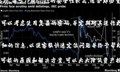   TPWallet TRX 兑币数量减少的原因与解决方案分析 / 
 guanjianci TPWallet, TRX, 兑币, 数量减少 /guanjianci 

TPWallet作为一款功能强大且便捷的数字资产钱包，深受用户喜爱。用户在使用TPWallet进行TRX（波场币）兑币交易的过程中，可能会遇到兑币数量减少的现象。这一情况可能让用户感到困惑和不安，特别是在交易频繁的情况下。因此，了解这种情况的原因及应对措施显得尤为重要。

本文将深入探讨TPWallet TRX兑币数量减少的可能原因，以及相关的解决方案。同时，也将解答可能出现的问题，通过详细讲解帮助用户更好地使用TPWallet，确保资产的安全和交易的顺畅。

一、TPWallet TRX兑币数量减少的常见原因
在使用TPWallet进行TRX兑币交易时，数量的减少可能由多种因素导致，主要包括以下几种情况：

h41. 交易手续费的扣除/h4
在任何数字货币的交易过程中，都可能会涉及到一定的手续费。这些手续费通常是为了支付网络交易的费用，是交易的正常组成部分。当用户在TPWallet中进行TRX兑币交易时，系统会自动从用户的总余额中扣除相应的手续费，这可能导致用户看到的可用余额减少。

h42. 输出地址错误/h4
在进行数字货币兑币或转账时，如果用户输入了错误的输出地址，可能会导致交易失败或资金丢失。如果资金在转账过程中没有被正确发送到目标地址，用户在TPWallet中可能会出现余额减少的情况。因此，确保输入地址的准确性是非常重要的。

h43. 兑换比例的变化/h4
数字货币市场的价格是实时波动的，兑币的兑换比例也会随之变化。用户在某个时刻进行兑币，若未能及时完成交易，可能会造成在兑币过程中数量的波动。特别是通过限价单或者市场订单进行兑换时，因市场行情变化导致的数量减少是常见现象之一。

h44. 交易延迟或状态未更新/h4
TPWallet作为交易平台，可能会出现交易信息延迟显示的情况。这意味着用户在完成某一笔交易后，钱包界面可能会未及时更新，未能立即反映真实的余额状态。因此，建议用户定期手动刷新应用，确保查看到最新的余额信息。

h45. 安全隐患导致资产减少/h4
虽然TPWallet以安全著称，但用户的安全意识同样关键。如果用户在登录钱包时未采取必要的安全措施（如开启双因素认证、保管好密钥等），可能面临账户被黑客攻击的风险，而导致资产减少。因此，强化账户安全是保护数字资产的重要一环。

二、解决TPWallet TRX兑币数量减少的对策
针对上述各种原因，用户可以采取相应措施，以便更好地保护自己的资产及确认交易情况，确保使用TPWallet的体验更加流畅。以下是一些具体的建议：

h41. 关注交易手续费/h4
在进行任何交易之前，建议用户提前了解当前的交易费用，这样在计算可用余额时，能够更准确地预判实际到账的金额。同时，用户可以通过选择合适的时间段进行交易，以减少手续费的支出。

h42. 确认输出地址的准确性/h4
在转账或兑币时，一定要仔细检查输出地址是否正确，可以考虑复制粘贴的方式来防止出错。如果发生错误转账的情况，切忌使用单独的地址进行重复操作，必须要确保安全和正确后，再再次进行操作。

h43. 实时关注市场动态/h4
理解TRX的市场行情及其波动，能够帮助用户更好地决定最佳的交易时机。在操作前查看市场趋势，以便于做出最优的交易决策。

h44. 定期刷新应用程序/h4
定期刷新TPWallet应用程序界面可以确保用户获取最新的账户信息。如果发现余额与预期不符，建议检查交易历史记录以确认交易是否完成。

h45. 强化账户安全/h4
提高账户的安全性，可以有效防止不必要的资产损失。用户应开启双因素认证，妥善保管自己的助记词和私钥，尽量定期更换密码，并避免在公共网络环境下进行交易。

h46. 寻求官方支持/h4
如果在使用过程中出现疑虑或者问题，用户可以随时向TPWallet的官方客服寻求帮助。官方团队通常会有经验丰富的专员来协助解决用户遇到的问题，从而帮助用户更好地使用钱包服务。

三、关于TPWallet TRX兑币的相关问题
在TPWallet TRX兑币过程中，用户可能会有多种相关疑问。对于这些常见问题，下面将一一进行探讨。

h41. 如何查看TPWallet中的交易记录？/h4
在TPWallet中，用户可以轻松查看自己的交易记录。通常情况下，打开钱包应用后，可以在首页或侧边栏进入“交易记录”或“历史交易”页面。此处将列出用户的所有交易信息，包括交易时间、金额、手续费、交易状态等。这样做的好处是，用户可以随时审核自己的交易记录，确保所有交易均在合理范围之内。如果发现异常交易，可以及时采取措施进行纠正。

h42. 如果发现账户异常该如何处理？/h4
如果用户发现TPWallet中的账户余额异常或者存在未授权的交易，首要步骤是立即更改密码，并开启双因素认证。如果认为账户可能被盗用，建议尽快向TPWallet客服联系，寻求专业支持。同时，定期检查账户的安全设置也是确保资金安全的好习惯。用户还可以考虑将大额资金转移至更安全的冷钱包中，以降低损失风险。

h43. 如何选择合适的交易时机进行兑币？/h4
选择合适的交易时机是确保获得最大收益的关键。用户可以通过关注市场行情、技术分析和新闻动态等来判断市场走势。例如，在市场趋势向上时进行买入，或者在价格达到某一心理价位时进行卖出。然而，数字货币市场波动较大，建议用户在进行交易前认真研究和分析，避免盲目操作和跟风。

h44. TPWallet适合哪些用户使用？/h4
TPWallet适合有一定数字资产管理和交易需求的用户，特别是对TRX、波场生态项目有兴趣的投资者。其用户界面友好，功能齐全，适合新手和资深用户。此外，由于TPWallet的安全性较高，适合那些重视数字资产安全的用户群体。用户只需在智能手机或者电脑上下载应用即可方便地管理自己的数字资产。

h45. 有哪些提高TPWallet安全性的方法？/h4
提升TPWallet安全性的方法包括：定期更换账户密码，开启双因素认证，妥善保管助记词，避免在不安全的网络环境中登录，不随意点击不明链接等。同时，可以考虑使用复杂的密码，并定期对其进行更换。此外，尽量避免在公共场所使用TPWallet，确保使用设备的安全性。

h46. 如何联系TPWallet的客服获取支持？/h4
用户如需联系TPWallet客服，通常可以在TPWallet的官方网站或APP内找到联系信息，包括电子邮件、在线聊天或官方社区。在联系时，建议提供尽可能详细的信息，以便客服快速定位问题并给予帮助。客服通常提供7*24小时的服务，能及时答复用户的疑问和需求。

总之，在使用TPWallet进行TRX兑换资产时，用户应保持高度的安全意识，深入了解交易的每一个环节，同时也要善于利用可获取的资源与工具。通过了解可能的原因和解决方案，可以大大降低资产损失的风险，确保用户在数字货币投资中的收益更为稳定。
