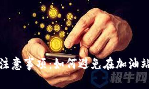 tpwallet使用注意事项：如何避免在加油站发生资金损失
