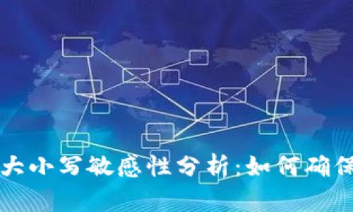 TPWallet私钥大小写敏感性分析：如何确保你的资产安全