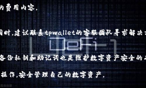 如何轻松提现tpwallet里的资金？详尽步骤与注意事项

tpwallet, 提现, 数字钱包, 加密货币/guanjianci

随着数字货币的普及，越来越多的用户开始使用各种数字钱包来管理他们的资产。tpwallet作为一款受到广泛欢迎的数字钱包，提供了便利的资金管理和交易功能。然而，很多用户在使用tpwallet时常常会遇到提现的问题。在这篇文章中，我们将详细介绍如何提现tpwallet里的资金，包括操作步骤、注意事项，以及常见问题的解答。

一、什么是tpwallet？
tpwallet是一款多功能的数字钱包，支持多种主流加密货币的存储与管理。它不仅提供安全的资产存储，还允许用户进行交易、转账和提现等操作。tpwallet的用户界面友好，操作简单，是许多加密货币投资者的首选钱包之一。

二、为什么需要提现tpwallet里的资金？
提现资金至关重要，因为用户可能需要将其加密资产转化为法定货币或其他用途。无论是为了日常消费、支付账单，还是转移至其他更具潜力的投资项目，提现都是用户管理资产的一部分。

三、如何提现tpwallet里的资金？
提现tpwallet里的资金通常分为以下几个步骤：

h4步骤1：登录账户/h4
打开tpwallet应用程序或网页，输入您的账号和密码进行登录。确保您使用的是安全的网络环境，以保障账户安全。

h4步骤2：选择提现功能/h4
登录后，导航至“钱包”或“资产”页面，找到您的资金列表。在列表中找到您希望提现的加密货币，并选择提现或转账选项。

h4步骤3：输入提现信息/h4
在提现页面，您需要输入一些必要的信息，比如提款金额、提现地址等。确认提现地址的准确性，任何错误都可能导致资金丢失。

h4步骤4：确认提现/h4
在输入完提现信息后，仔细检查所有信息，确认无误后提交提现申请。一般情况下，平台会对提现行为进行安全确认，可能需要您完成一些额外的安全验证。

h4步骤5：等待转账完成/h4
提现申请提交后，系统会进行处理，通常情况下，资金会在短时间内转入您指定的地址。您可以通过相关的区块链浏览器查询交易状态。

四、提现tpwallet的注意事项
在提现过程中，有几个重要的注意事项需要特别留意：

h41. 确保提现地址正确/h4
转账至错误的地址将不可恢复。务必双重检查您输入的地址，包括区分大小写、数字等。

h42. 了解提现费用/h4
tpwallet在提现过程中可能会收取一定的手续费，不同的加密货币手续费也会有所不同。请在提现前仔细阅读相关费用说明。

h43. 确认网络拥堵情况/h4
在某些时期，网络可能会出现拥堵，导致提现时间延长。如果您提交了提现申请但未能及时收到资金，请耐心等待并密切关注交易进度。

h44. 保持账户安全/h4
确保您的tpwallet账户启用了双重认证，避免因密码泄露造成不必要的损失。

h45. 更新最新版本的tpwallet/h4
使用最新版本的tpwallet可以享受到更好的安全性、功能和用户体验。确保您的应用程序始终处于更新状态。

h46. 联系客服/h4
如果在提现过程中遇到任何问题，可以随时联系tpwallet的客服团队，他们会提供相应的帮助和支持。

五、提现后资金的使用建议
成功提现后，您可以将资金使用于多个方面：

h41. 转换为法定货币/h4
将提现的加密货币转换为法定货币后，可以直接用于日常花费，如购物、支付账单等。

h42. 再投资/h4
如果您仍然看好加密市场，可以将资金用于购买其他加密资产，利用市场波动带来的投资机会。

h43. 积累储蓄/h4
将提现的资金存入银行账户或其他稳健的投资平台，以获得较为稳定的收益。

h44. 用于教育或培训/h4
考虑将资金投入教育或培训，提升自身的技能和知识，以应对未来的投资挑战。

h45. 个人消费/h4
可以用提现的资金来满足自己的日常消费需求，比如旅游、休闲等。

六、常见问题解答

h4问题1：tpwallet的提现时间是多久？/h4
提现的时间通常会受到多种因素的影响。不同加密货币的网络拥堵情况、提现金额、平台本身的处理速度等都会影响到账时间。一般而言，大部分提现请求在提交后的30分钟内完成，但在极个别情况下可能需要数小时。用户可以通过区块链浏览器追踪交易状态来了解提现的进度。

h4问题2：如何解决tpwallet提现失败问题？/h4
提现失败可能会有多个原因，包括网络错误、地址无效、账户安全限制等。若出现提现失败的情况，用户应首先检查提现信息是否正确，如地址和金额等。如果信息无误，但仍然无法提现，建议联系tpwallet客服进行详细的咨询与解决。

h4问题3：tpwallet支持提现哪些加密货币？/h4
tpwallet支持多种主流的加密货币提现，例如比特币、以太坊、USDT等。但具体支持的种类可能会根据市场情况有所变化，用户可在tpwallet官方网站或应用程序中查阅详细信息。

h4问题4：提现tpwallet的费用是多少？/h4
提现费用因加密货币类型和网络情况而异，每种货币的提现手续费也不尽相同。用户可以在提现页面查看适用的费用，确保在提款前了解所有的费用内容。

h4问题5：如果未收到提现资金，我该怎么办？/h4
若在指定时间内未收到提现的资金，首先请检查提现状态，确认是否已成功提交。如果交易被确认但仍未到账，可以通过交易ID查看具体进度。同时，建议联系tpwallet的客服团队寻求解决方案，确保追回资金。

h4问题6：如何提升tpwallet的安全性？/h4
提升tpwallet的安全性是每位用户的责任。用户应确保启用双重认证、定期更改密码、避免在公共网络下登录，不随意点击不明链接。此外，定期备份私钥和助记词也是维护数字资产安全的有效方法。

综上所述，提现tpwallet里的资金并不复杂，但用户在操作过程中需要保持警惕，并仔细遵守每个步骤。希望这一指南能够帮助您顺利完成提现操作，安全管理自己的数字资产。