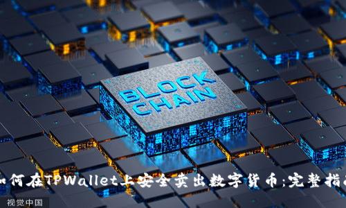 如何在TPWallet上安全卖出数字货币：完整指南
