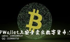 如何在TPWallet上安全卖出数字货币：完整指南