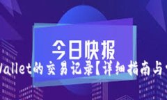 如何查询TPWallet的交易记录？详细指南与常见问题