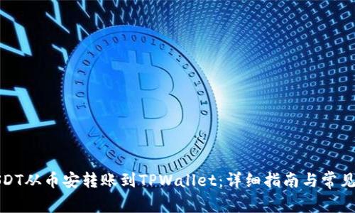 如何将USDT从币安转账到TPWallet：详细指南与常见问题解答
