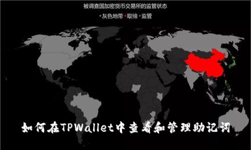 如何在TPWallet中查看和管理助记词