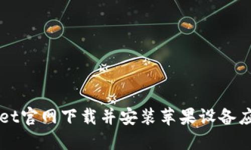 如何从TPWallet官网下载并安装苹果设备应用的完整指南