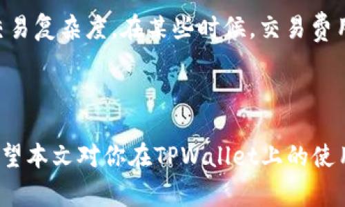   如何在TPWallet中解除代币授权？详解步骤与常见问题解答 / 

 guanjianci TPWallet, 解除代币授权, 数字资产管理, 区块链钱包 /guanjianci 

在当今数字货币盛行的时代，钱包的使用变得越来越普及，而TPWallet作为一款知名的多链数字钱包，受到广大用户的青睐。我们在进行代币交易时，为了保障资产安全，用户需要了解如何解除代币授权的步骤。本文将详细介绍TPWallet中解除代币授权的操作流程，以及相关的常见问题解答。

一、什么是代币授权？
在数字资产管理中，代币授权是指用户在一段时间内授予合约权限，以便在他们的帐户中动态操作特定代币。这种授权一般是通过智能合约实现的。用户在使用去中心化交易所（DEX）或一些DeFi协议时，经常需要授予某种资产的授权，以便合约在用户的代币余额中进行转账或操作。

例如，如果你希望在某个去中心化交易所进行交易，你需要首先授权该交易所智能合约访问你的代币。这一授权过程是必要的步骤，但在完成交易或不再需要使用该合约之后，很多用户会选择取消这些授权，以减少潜在的安全风险。

二、TPWallet中如何解除代币授权？
在TPWallet中解除代币授权的步骤相对简单。以下是详细的操作步骤：

1. **打开TPWallet App**: 首先，确保你已经下载并安装了TPWallet应用，并成功登录到你的账户。

2. **进入资产管理页面**: 在主界面上，找到并点击“资产”或“资产管理”的选项，进入你的代币列表。

3. **选择需解除授权的代币**: 在代币列表中，找到你想要解除授权的代币，点击该代币图标进入详细页面。

4. **查看授权状态**: 在代币的详细信息页面，你可以看到“授权”或“授权管理”的选项。点击它，你将看到当前该代币的授权状态。

5. **解除授权**: 在授权管理页面，通常会有一个“解除授权”或“撤销授权”的按钮。点击该按钮，系统会提示你确认解除授权的操作。确认后，系统会提交交易，并仔细等待确认交易的完成。

6. **确认交易结果**: 解除授权的交易成功后，你会在授权管理页面看到状态更新，确认你所选代币的授权状态已被撤销。

三、解除代币授权的重要性
解除代币授权是保护你的数字资产安全的重要措施之一。尽管智能合约提供了方便的交易方式，但随之而来的却是潜在的风险。以下是解除代币授权的重要性：

1. **避免资产被盗用**: 任何授权的合约都有可能存在漏洞，黑客可以利用这些漏洞盗取用户的数字资产。解除授权可以有效防止不必要的资产被盗用。

2. **减少操作风险**: 许多用户在不再使用某个合约后，如果忘记解除授权，可能会导致其资产在你未决策的情况下被转移或操作。定期检查并解除无用的授权，有助于规避这一问题。

3. **提升账户安全性**: 定期处理代币的授权状态，可以提升账户的整体安全性，确保只有需要的合约能接触你的资产。

4. **资金的流动性管理**: 解除不必要的授权，还能让你更好地管理资金的流动性，避免因为某些合约请求而牵扯到未来的资金流动。

四、TPWallet授权管理的最佳实践
在使用TPWallet进行交易时，采取一些最佳实践可以进一步提升数字资产的安全性：

1. **定期审查授权状态**: 定期检查你的代币授权状态，及时解除不再使用的合约授权。

2. **只授权可信合约**: 仅对你明确信任的合约进行授权。如果不确定某个合约的安全性，建议不要授权。

3. **使用短期授权**: 如果可能，可以使用短期授权的方法，这样仅对合约授权限定时间，确保超过期限后自动解除。

4. **保持钱包软件更新**: 确保你的TPWallet应用保持最新版本，开发者时常会发布安全更新以修复潜在的安全漏洞。

五、TPWallet常见问题解答
在使用TPWallet时，用户可能会遇到一些问题，以下是一些常见问题及解答：

1. 为什么我要在TPWallet中解除代币授权？
解除代币授权是保护你资产安全的重要手段。智能合约的授权一旦授予，合约就能随意操作你的代币。如果合约存在安全漏洞，黑客可能会利用这一点盗取你的资产。

解除授权可以确保只有经过你确认的合约才能访问你的代币，降低资产被盗取的风险。特别是在完成交易后，建议立即解除不再使用的代币授权以维持账户的安全性。

2. 如何知道哪些代币授予了授权？
在TPWallet中，你可以轻松查找所有已授权代币。在资产管理页面，选择具体代币后，该代币的授权状态一般会在详细信息或授权管理部分中显示。这将帮助你清晰了解当前的授权状况。

此外，用户也可以选择使用区块链区块浏览器，输入自己的钱包地址，查找具体代币的授权记录，从而更全面地管理自己的数字资产。

3. 解除了代币授权后，是否还能使用该合约？
解除代币授权后，若要再次使用该合约，需要重新授权。这样做的目的是多一重保障，确保市场中的某个合约在未获得你再次批准的情况下，不能随意访问你的资产。

如果需要再次使用该合约仅需在TPWallet中进行相同的授权操作，设置出你所需授权的数量，同时仍需认真审查合约的安全性。

4. TPWallet是否支持批量解除代币授权？
当前TPWallet的设计中，批量解除代币授权的功能较为有限。用户一般需要逐个代币进行授权的解除，这可能会耗费一些时间。不过，用户可以在更新版本中关注是否支持这一功能，或寻找其他工具来帮助批量处理授权。

5. 如果我解除授权后，发现错误，如何恢复？
一旦解除代币授权，用户需要再度授权才能继续使用该合约。这一过程并没有回滚功能，因此建议用户在解除授权前充分确认是否进行该操作。

为避免错误，用户可以事先备份关键交易信息，确保在错误发生时能够参考并快速纠正相关授权，而不是在解除后感到懊悔。

6. TPWallet解除授权的费用如何计算？
在TPWallet中，解除代币授权的费用主要由链上交易所需的交易费用（Gas费）组成。Gas费的多少取决于当前网络的拥堵情况和交易复杂度。在某些时候，交易费用或许会较高，因此用户在进行授权的解除时需要留意链上的费用情况。

用户可在手续费确认时提前查看，确保在进行交易时留有充足的Gas费余额，以避免因费用不足而导致的交易失败。

总之，了解TPWallet中如何解除代币授权，以及其他相关的常见问题，将有助于用户更好地管理数字资产，确保安全性和流动性。希望本文对你在TPWallet上的使用有所帮助。