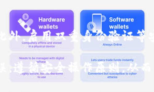 如何将交易所币安全快速转入TP Wallet：详细步骤解析

TP Wallet, 交易所转账, 加密货币, 数字钱包/guanjianci

随着加密货币的普及，越来越多的用户选择使用数字钱包来存储和管理他们的资产。TP Wallet 是一个相对热门的选择，它不仅支持多种加密货币，还提供了安全性和便捷性的服务。尤其是对于初学者来说，把资产从交易所转入TP Wallet可能会显得有些复杂。本文将为你提供详细的步骤，帮助你顺利完成这一过程。

步骤一：了解你的 TP Wallet

在进行任何转账操作之前，首先需要了解 TP Wallet 的基本功能和使用方式。TP Wallet 是一个多币种数字钱包，支持比特币、以太坊、波场等多种加密货币。用户可以通过这个钱包方便地管理和转账自己的加密资产。此外，TP Wallet 还提供了安全措施，如双重身份验证和私钥保护，确保用户资产的安全。

步骤二：下载并安装 TP Wallet

首先需要在您的手机上安装 TP Wallet。你可以在 App Store 或 Google Play 上搜索 