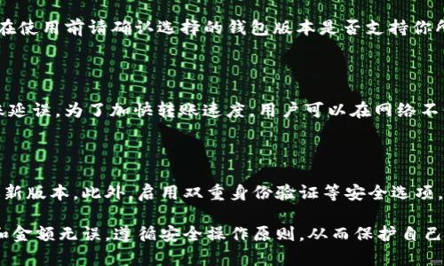 如何将交易所币安全快速转入TP Wallet：详细步骤解析

TP Wallet, 交易所转账, 加密货币, 数字钱包/guanjianci

随着加密货币的普及，越来越多的用户选择使用数字钱包来存储和管理他们的资产。TP Wallet 是一个相对热门的选择，它不仅支持多种加密货币，还提供了安全性和便捷性的服务。尤其是对于初学者来说，把资产从交易所转入TP Wallet可能会显得有些复杂。本文将为你提供详细的步骤，帮助你顺利完成这一过程。

步骤一：了解你的 TP Wallet

在进行任何转账操作之前，首先需要了解 TP Wallet 的基本功能和使用方式。TP Wallet 是一个多币种数字钱包，支持比特币、以太坊、波场等多种加密货币。用户可以通过这个钱包方便地管理和转账自己的加密资产。此外，TP Wallet 还提供了安全措施，如双重身份验证和私钥保护，确保用户资产的安全。

步骤二：下载并安装 TP Wallet

首先需要在您的手机上安装 TP Wallet。你可以在 App Store 或 Google Play 上搜索 