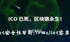 TPWallet安全性分析：TPWallet容易被盗吗？