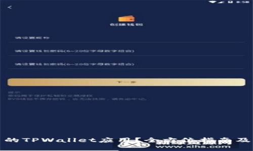 如何下载最新的TPWallet应用?全方位指南及常见问题解答