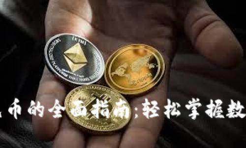 区块链二维码充币的全面指南:轻松掌握数字货币充值技巧