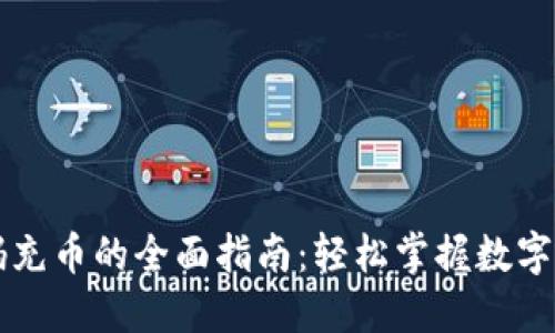 区块链二维码充币的全面指南:轻松掌握数字货币充值技巧