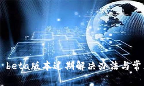TP Wallet beta版本过期解决办法与常见问题解析