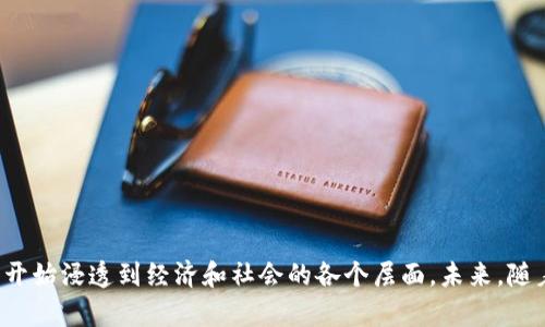   探索区块链：未来科技的科幻世界 / 

 guanjianci 区块链, 科幻, 加密货币, 技术趋势 /guanjianci 


引言

区块链技术的快速发展正在改变我们的生活、工作和交流方式。作为一种分布式账本技术，区块链提供了透明性、安全性和去中心化的特性，吸引了全球范围内的关注。人们常常将其与比特币等加密货币联系在一起，但实际上，区块链的潜力远不止于此。它不仅是金融领域的颠覆者，还可能在医疗、物流、音乐版权、投票系统等多个行业引发革命性变化。本文将深入探讨区块链的科幻未来，以及它可能带来的各种影响。


区块链的基础知识

在探讨区块链的科幻未来之前，了解其基本概念是很有必要的。区块链是一种去中心化的数据库技术，通过密码学技术保证数据的安全性和不可篡改性。它由多个区块组成，每个区块包含一组交易记录。这些区块通过加密算法链接在一起，形成一个不断增长的链条。

每当新的交易被记录时，相关的信息会被打包成一个新的区块，并加入到链中。这一过程是通过网络中的节点共同确认的，确保了数据的真实性和一致性。因为所有参与者都可以访问这个链上的数据，所以区块链被认为具有高度的透明性和安全性。

随着技术的不断进步，区块链的应用场景也在不断扩大。人们对其未来的想象逐渐从金融领域延伸到了各个行业，形成了一种科幻的预期。


区块链技术的潜力

区块链被誉为第四次工业革命的关键技术之一，其潜力在于可以重塑多个行业的运行方式。以下是一些主要的应用场景：

1. **金融服务**：区块链可以用来简化跨境支付，降低交易成本，提高交易速度。利用智能合约，金融机构能够自动化一系列的交易过程，进一步提高效率。

2. **供应链管理**：通过在区块链上记录从原材料到成品的所有环节，企业可以实现完整的供应链透明化。这有助于提高产品的可追溯性，降低假冒商品风险。

3. **医疗健康**：在医疗行业，区块链可以确保病人数据的隐私与安全，同时使医疗记录更加透明，医务人员能够快速获取到病人的病历信息，提高医疗效率。

4. **版权和内容创作**：音乐人、艺术家等创作者可以利用区块链技术，将自己的作品上链，避免版权纠纷，确保收益分配的公平性。

5. **投票系统**：使用区块链技术的电子投票系统将减少投票机器的信任问题，提高选举的可靠性和透明度。

6. **物联网（IoT）**：通过将物联网设备的数据在区块链上进行管理，可以确保数据的真实性，避免被恶意篡改，同时能够提升设备之间的信任程度。

这些应用场景清晰地表明，区块链技术正逐步渗透到我们生活的每一个角落，开启了一个全新的科幻时代。


可能的科幻未来

尽管目前区块链技术在许多领域取得了一定的进展，但其真正的潜力尚未完全释放。以下是人们对区块链未来可能展现的科幻场景的展望：

1. **数字身份**：未来可能会出现一个全球统一的数字身份系统，每个人的身份信息都能够在区块链上进行存储和验证。这将彻底改变我们的身份认证方式，减少身份欺诈，增加隐私保护。

2. **智能城市**：区块链技术可以成为智能城市的基石。通过区块链，城市可以实现信息透明化、资源管理，从交通、能源到公共服务都可进行高度集成。

3. **去中心化社交媒体**：区块链可以实现社交媒体平台的去中心化，用户拥有自己数据的所有权和控制权，不再依赖大型企业的服务器。而这些平台的运营也将变得更加公平透明。

4. **再生能源市场**：区块链的应用可以使个人和企业在再生能源市场上进行直接交易，促进绿色能源的普及。通过智能合约，用户能够更方便地交易和分享可再生能源，提高资源的使用效率。

5. **物品的数字化和虚拟化**：我们可能会看到更多物品以数字资产的形式存在，例如用虚拟货币购买的艺术品、地产等。这将打破传统的物权观念，提高交易的效率。

6. **全球治理和合作**：通过区块链，各国之间能够实现更加透明的合作和治理，问题被更快速地识别和处理，预计在应对气候变化、传播疾病等全球性挑战方面将发挥重要作用。

以上这些展望充满了科幻色彩，尽管实现的道路不会一帆风顺，但随着技术的逐步完善与应用场景的不断扩展，我们可以期待一个围绕区块链的未来。


常见问题解答

1. 区块链的安全性如何？

区块链的安全性是其最吸引人的特性之一。其安全性主要来源于以下几个方面：

- **去中心化**：传统数据库依赖于中心化的存储方式，一旦黑客攻击成功，数据就会被篡改或丢失。而区块链则通过分布式网络将数据存储在多个节点上，即使某些节点被攻击，整个网络的数据仍然是安全的。

- **密码学技术**：区块链使用复杂的加密技术来保护数据。每个区块都包含了前一个区块的哈希值，这意味着任何对一个区块的修改都会影响到后续的所有区块，从而使得黑客无法轻易篡改数据。

- **共识机制**：区块链网络中的节点需要通过共识机制来达成一致，例如工作量证明（PoW）或权益证明（PoS）等。这些机制确保了只有那些经过验证的交易才能被添加到区块链中。

尽管如此，区块链并非绝对安全，仍然面临着一些安全隐患，如智能合约漏洞、51%攻击等，因此在实际应用中需要采取额外的防护措施。


2. 区块链技术如何改变传统商业模式？

区块链技术的引入将极大地改变传统商业模式，它提供了新的解决方案来应对传统行业中存在的问题：

- **降低中介成本**：在传统商业模式中，许多交易需要依赖中介（如银行、支付平台等）来完成，这不仅增加了交易时间，也提高了成本。而区块链通过去中心化的方式，使得交易可以直接在参与者之间进行，降低了中介费用。

- **增强透明度**：区块链的去中心化特性使得所有参与者都能够查看交易记录。这种透明性增强了信任，减少了不必要的争议，帮助构建更健康的商业关系。

- **智能合约**：区块链允许利用智能合约自动执行合约条款。这意味着一旦条件满足，合约会自动生效，无需人工干预。这将在房地产交易、保险理赔等多个领域中获得广泛应用。

- **全新的价值流通模式**：随着区块链的出现，企业可以尝试新的价值流通方式，例如采用代币经济（tokenomics），让用户参与到企业的决策和利益分配中，从而提升用户参与度。

综上所述，区块链不仅是技术的升级，它更是一种新的商业哲学，强调了去中心化、透明性和信任的建立。


3. 区块链在物流行业的应用有哪些？

区块链在物流行业的应用潜力巨大，主要体现在以下几个方面：

- **供应链透明性**：区块链技术能够记录货物从原材料到消费者手中的每一步，确保所有环节的信息透明且可追溯。这种透明度不仅提高了消费者的信任度，也帮助企业及时发现供应链中的问题。

- **实时追踪**：物流过程中的每个环节都可以实时记录在区块链上，使各方能够随时了解货物的状态和位置。这样，企业能够迅速响应潜在的问题，提高了整体运营效率。

- **减少欺诈和损失**：通过区块链，企业能够确保货物信息的真实性，降低假冒伪劣产品的风险。同时，一旦发生货物损失，区块链上的记录能够作为追责的依据，减少争议。

- **智能合约应用**：在涉及许多方的物流交易中，区块链允许使用智能合约自动执行支付、交付等环节，从而节省了人工干预，降低了时间成本。

- **费用透明化**：区块链可以消除中介环节，降低交易成本，透明化各个环节的费用，让客户了解每一个环节所需的费用，从而提高诚信度。

随着消费者对供应链透明度的要求不断提升，越来越多的物流企业开始探索区块链的应用。未来，区块链很可能成为物流行业的新标准。


4. 区块链如何保障数据隐私？

在当今数字化时代，数据隐私已成为一个重要议题。区块链技术恰好提供了一种新方式来保障数据隐私，主要方式如下：

- **加密存储**：区块链使用高强度的加密算法来保护存储在链上的数据。任何试图访问或修改这些数据的行为，都需要合适的加密密钥，从而确保只有被授权的用户才能查看该数据。

- **选择性透明性**：区块链并不是完全公开的。用户可以控制自己的数据在链上的可见性，决定哪些信息可以被他人访问，而哪些信息保持私密。

- **去中心化存储**：与传统的中心化数据存储相比，区块链将数据分散存储在多个节点上。这意味着即使某一节点的数据受到攻击或损坏，整个系统仍然能够正常运行，从而降低了数据隐私泄露的风险。

- **匿名性保障**：许多区块链应用（如比特币）采用了用户地址的匿名性设定。交易双方的身份信息不会在链上公开，而是通过地址来交换价值，这在一定程度上保护了用户的隐私。

- **数据自我主权**：未来，区块链可能成为个人数据的自我主权解决方案。用户能够掌控自己的数据，选择在何时、何地以及向谁分享这些数据，从而在更大程度上提高隐私安全。

通过这些措施，区块链在数据隐私保障方面展现出了良好的前景，但同时也需要与法律和政策保持一致，以确保遵循当地的数据保护法律。


5. 区块链实施的挑战有哪些？

尽管区块链技术具有诸多优势，但在实际应用中仍面临着一些挑战，这些挑战影响了其广泛部署和接受度：

- **技术成熟度**：相较于传统技术，区块链仍处于发展阶段。许多应用尚未经过全面验证，其安全性、可扩展性和事务处理能力需要继续提高。

- **合规性和法律问题**：不同国家对区块链及加密货币的监管政策不尽相同。在建立区块链应用时，如何遵循相关法律法规是一个复杂的问题。缺乏统一监管标准的环境会让企业在推广应用时面临法律风险。

- **普及教育**：许多人对区块链技术缺乏了解，这导致了公众对其信任度不足。为了推动区块链的应用，各方需要进行更深入的普及教育，帮助用户了解其优势和应用场景。

- **数据隐私和安全问题**：虽然区块链在数据隐私方面有潜在优势，但在某些行业，用户可能并不愿意完全公开自己的数据。这要求区块链设计在透明且可追溯性的同时，考虑用户的隐私需求。

- **高能耗问题**：当前大多数区块链（如比特币网络）采用工作量证明（PoW）机制，存在高能耗的问题。如何提高效率，落实绿色区块链的概念是未来的一个重要挑战。

- **技术标准化**：区块链技术的快速进步导致了多个不同的标准和协议，缺乏统一规范，这对跨链互操作性提出了困难。未来的解决方案需要在这一领域进行共同努力。

虽然存在着许多挑战，但随着研究的发展和技术的成熟，越来越多的行业正在探索和接受区块链技术的可能性。


6. 未来区块链的趋势如何？

区块链技术的未来发展趋势可以从以下几个方面进行分析：

- **多链生态的发展**：随着区块链技术的多样性，未来更加可能形成以多个链为基础的生态系统。不同的区块链可以在特定的应用场景中相互补充，实现跨链合作和数据交换。

- **行业专属链的兴起**：在特定行业中，企业和组织可能会开发自己的区块链，以满足行业特定的需求。比如医疗、金融、供应链等领域，专属链将提供更高的效率和安全性。

- **去中心化金融（DeFi）的快速发展**：近年来，DeFi理念兴起，推动了区块链技术在金融领域的广泛应用。未来，去中心化金融将可能渗透到传统金融中的更多方面，重塑整个金融体系。

- **更广泛的跨国合作**：随着全球对区块链的认知增强，各国政府、企业及组织将开展更为广泛的合作，共同促进区块链技术的健康发展。

- **区块链与人工智能结合**：AI与区块链的结合在未来将呈现更多的应用场景。AI可以帮助分析区块链上的数据，智能合约，而区块链则可以确保AI数据的真实性，增加其可信度。

- **政策与监管的逐步完善**：随着区块链的普及，各国政府可能会逐步制定相关政策和监管措施，促进行业的发展与合规性，使市场透明化。

整体而言，区块链的未来将会伴随着技术的突破与应用场景的拓展，创造出无数的机遇和挑战，推动社会的进步。


结论

区块链技术的潜力与应用场景让人充满期待。朋友们，我们正站在区块链科技革命的边缘，面临着前所未有的机遇与挑战。尽管现有的技术和商业模式还不完善，但它所蕴含的转变力量已经开始浸透到经济和社会的各个层面。未来，随着技术的不断进步和应用的不断扩展，区块链将在我们的生活中发挥越来越重要的作用。身处这样一个充满可能的时代，我们应当抓住机会，积极学习和探索，把握区块链带来的每一个机遇。
