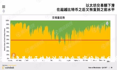 2023年最新区块链注册动态及市场趋势分析