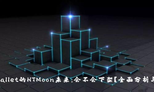 TPWallet的HTMoon未来:会不会下架?全面分析与预测
