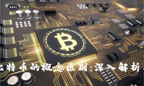 区块链与比特币的概念区别:深入解析与应用前景
