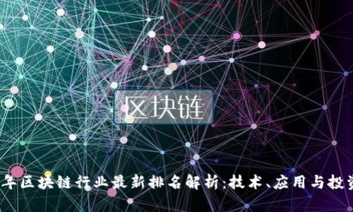 2023年区块链行业最新排名解析:技术、应用与投资趋势
