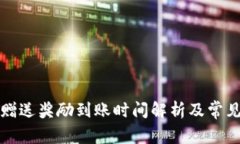 tpwallet赠送奖励到账时间解析及常见问题解答