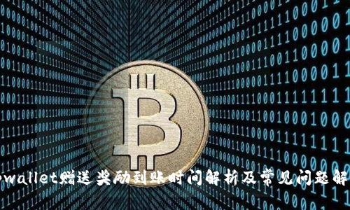 tpwallet赠送奖励到账时间解析及常见问题解答