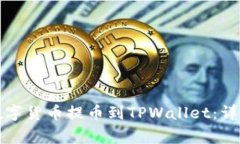 如何将火币网的数字货币提币到TPWallet：详细步骤
